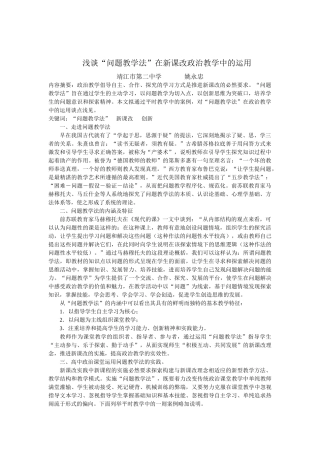 高三政治浅谈“问题教学法”在新课改政治教学中的运用