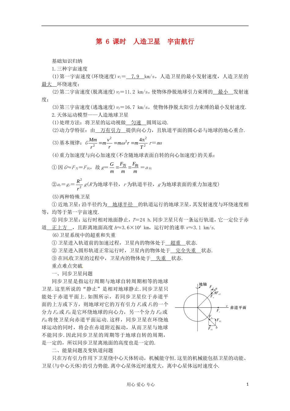 高三物理第一轮复习 人造卫星　宇宙航行 新人教版_第1页