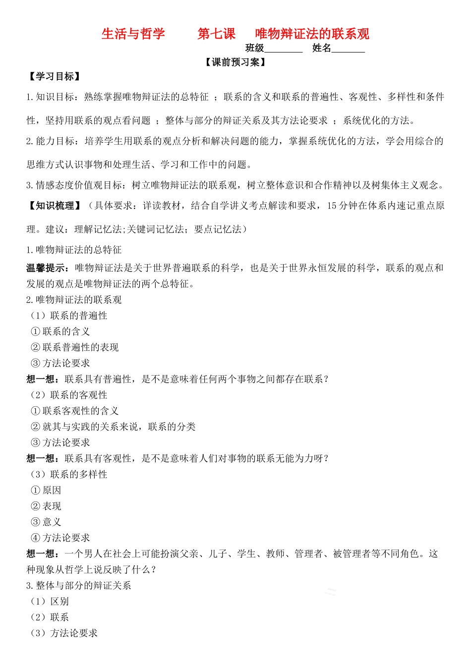 高三政治 生活与哲学 第七课 唯物辩证法的联系观学案-人教版高三全册政治学案_第1页