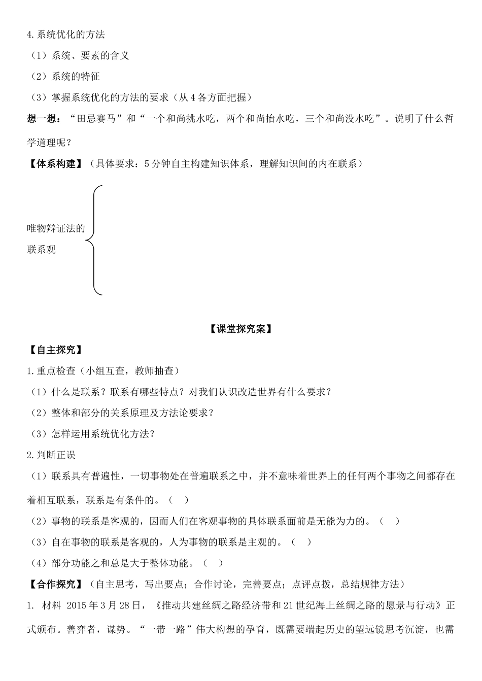 高三政治 生活与哲学 第七课 唯物辩证法的联系观学案-人教版高三全册政治学案_第2页