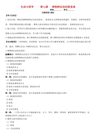 高三政治 生活与哲学 第七课 唯物辩证法的联系观学案-人教版高三全册政治学案