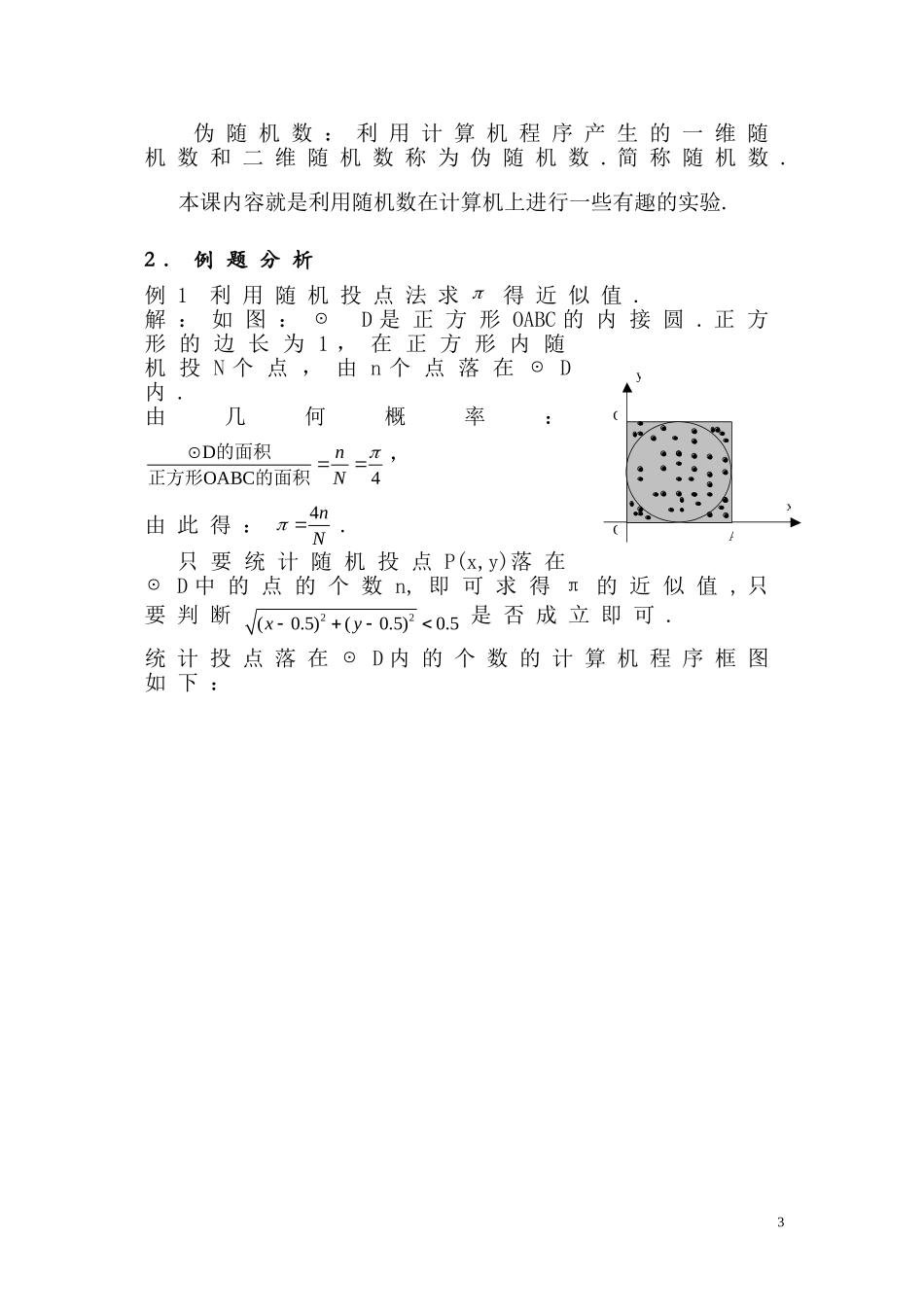 高三数学下 18.5《概率统计实验》教案（1）（沪教版 ）_第3页