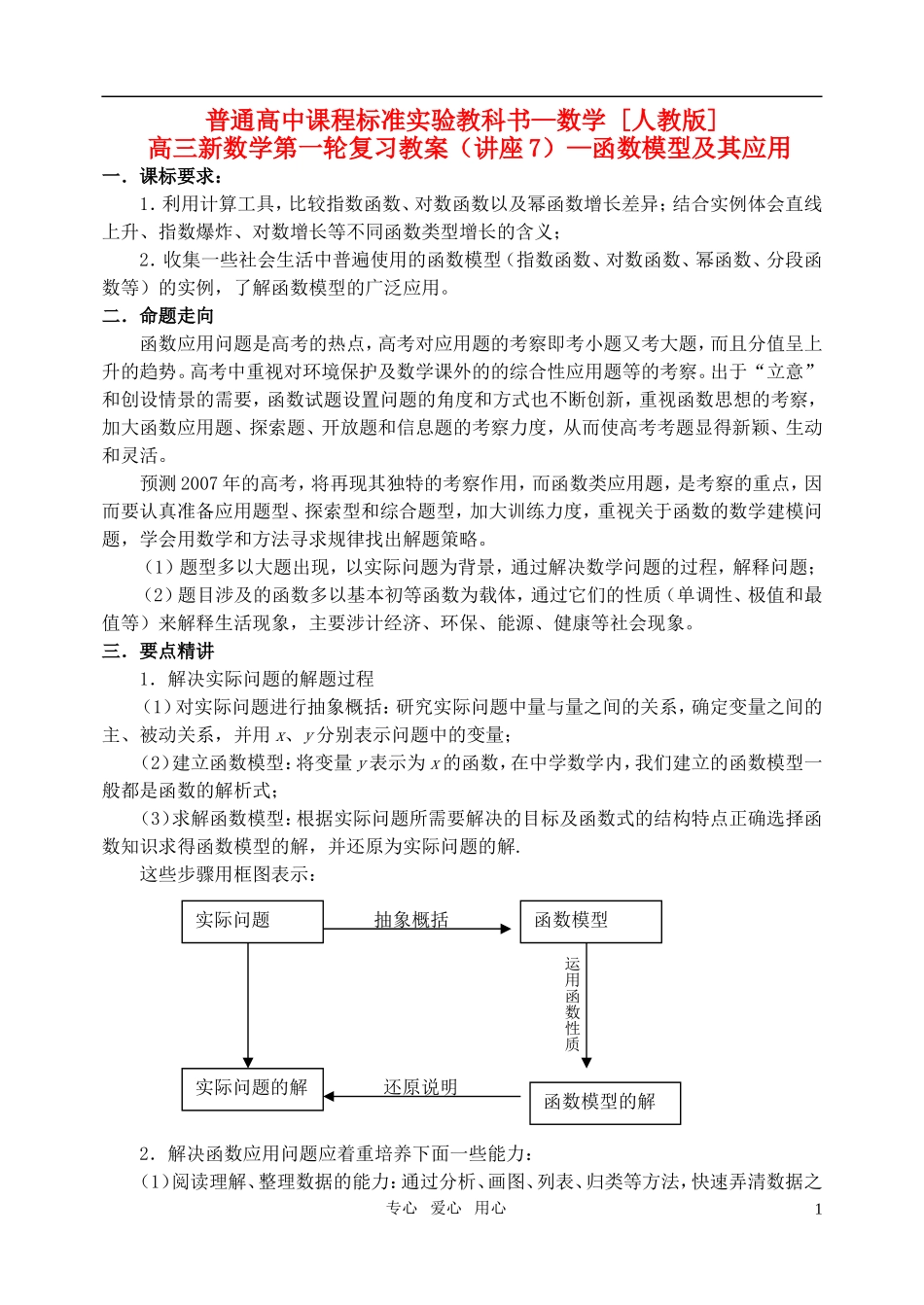 高三数学第一轮复习单元讲座 第07讲 函数模型及其应用教案 新人教版_第1页