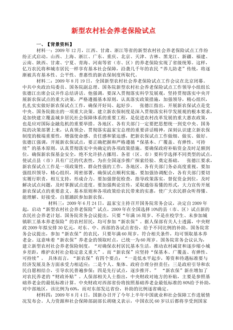 高三政治热点：新型农村社会养老保险试点教学案_第1页