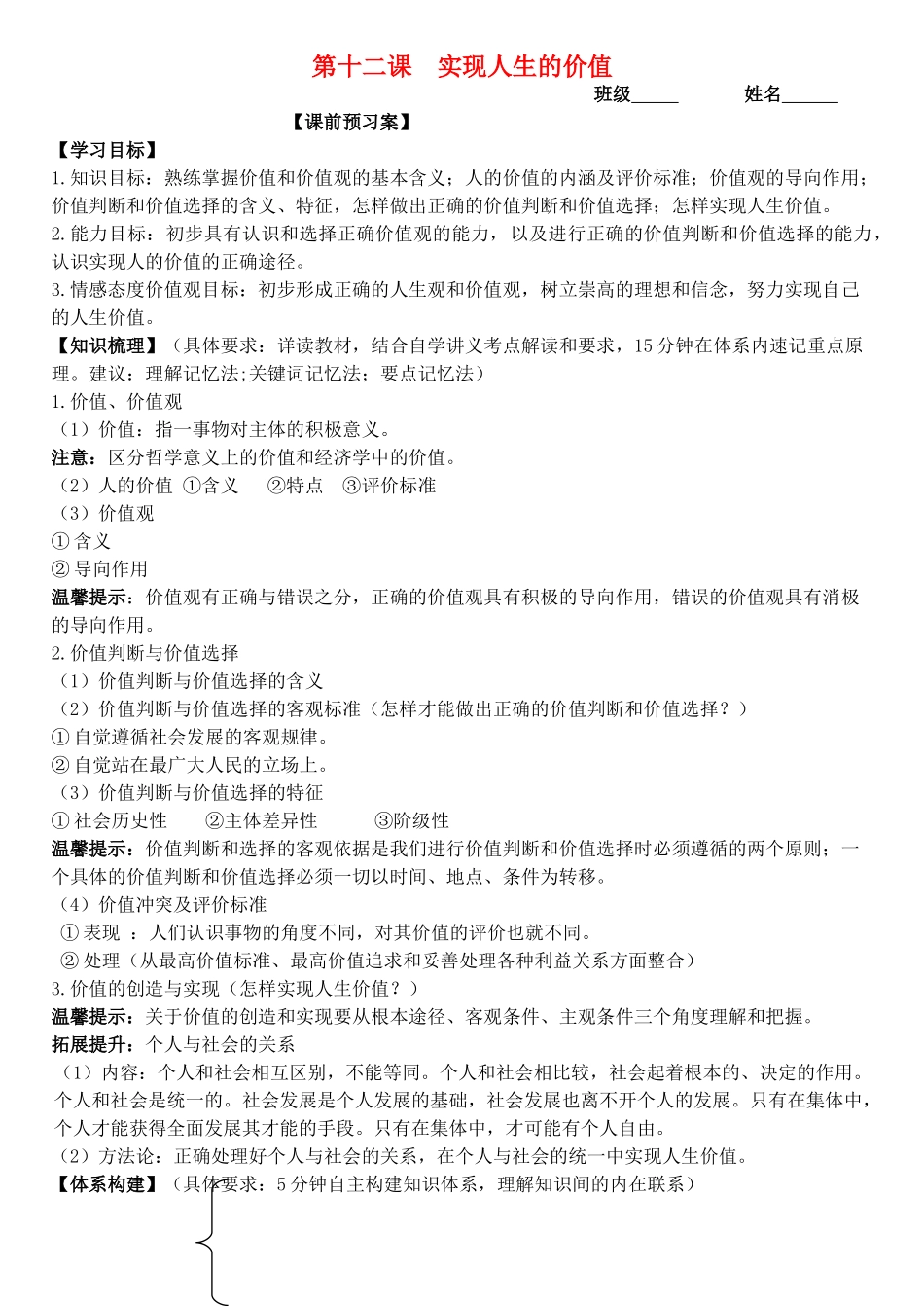 高三政治 生活与哲学 第十二课 实现人生的价值学案-人教版高三全册政治学案_第1页