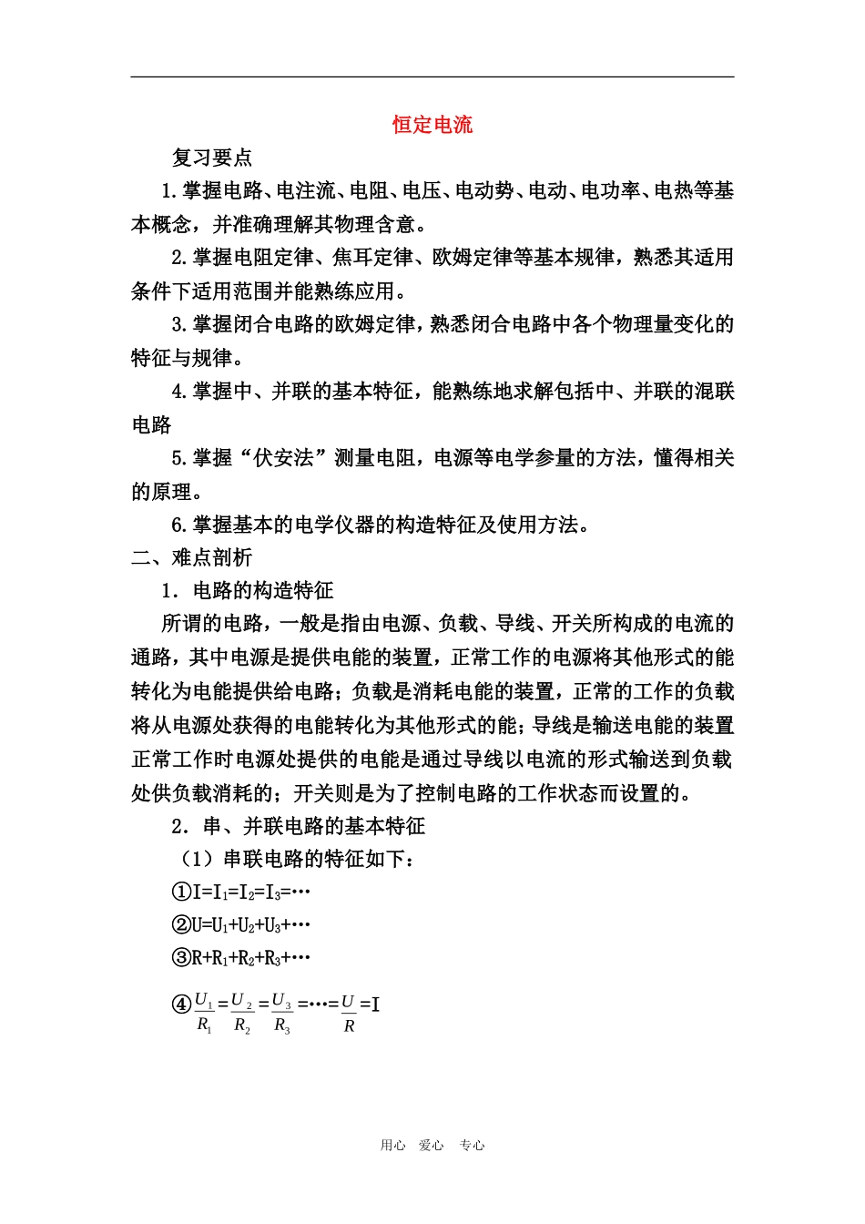 高三物理：恒定电流学案_第1页