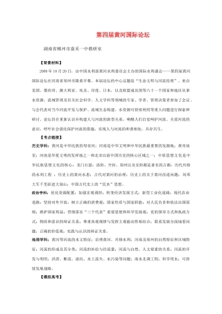高三政治热点《第四届黄河国际论坛》教学案新人教版