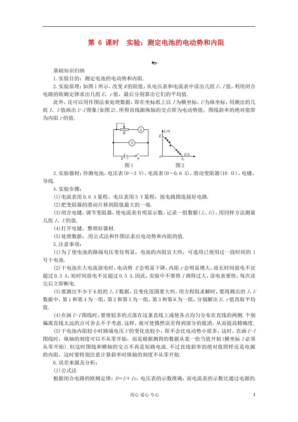 高三物理第一轮复习 实验：测定电池的电动势和内阻 新人教版_第1页