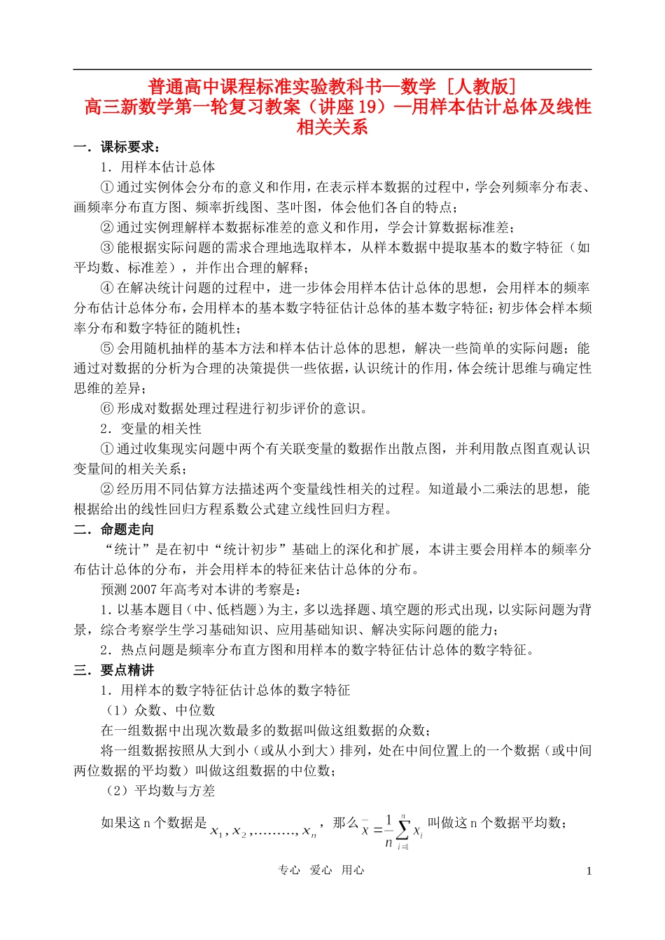 高三数学第一轮复习单元讲座 第19讲 用样本估计总体及线性相关关系教案 新人教版_第1页