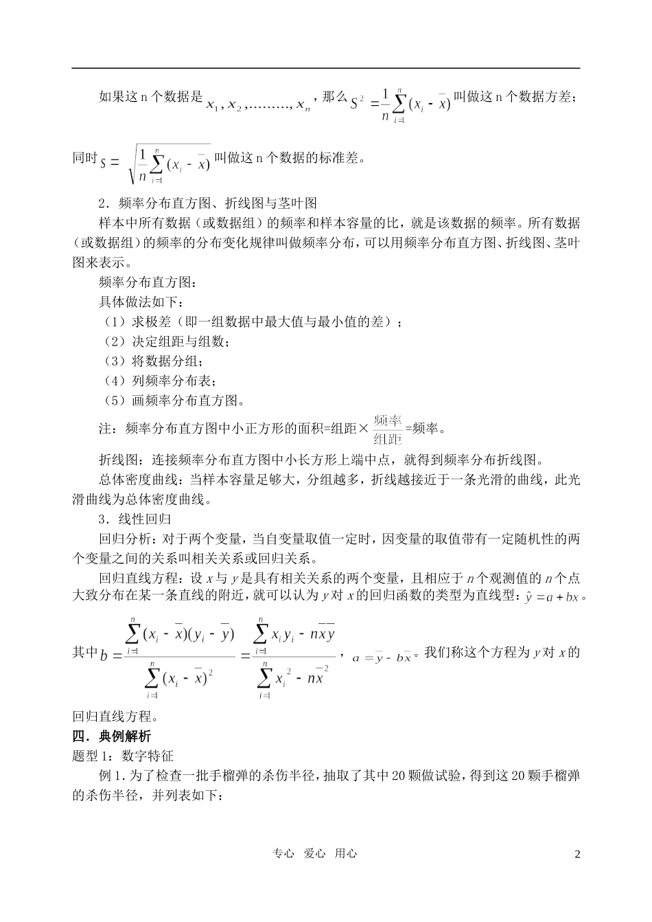 高三数学第一轮复习单元讲座 第19讲 用样本估计总体及线性相关关系教案 新人教版_第2页