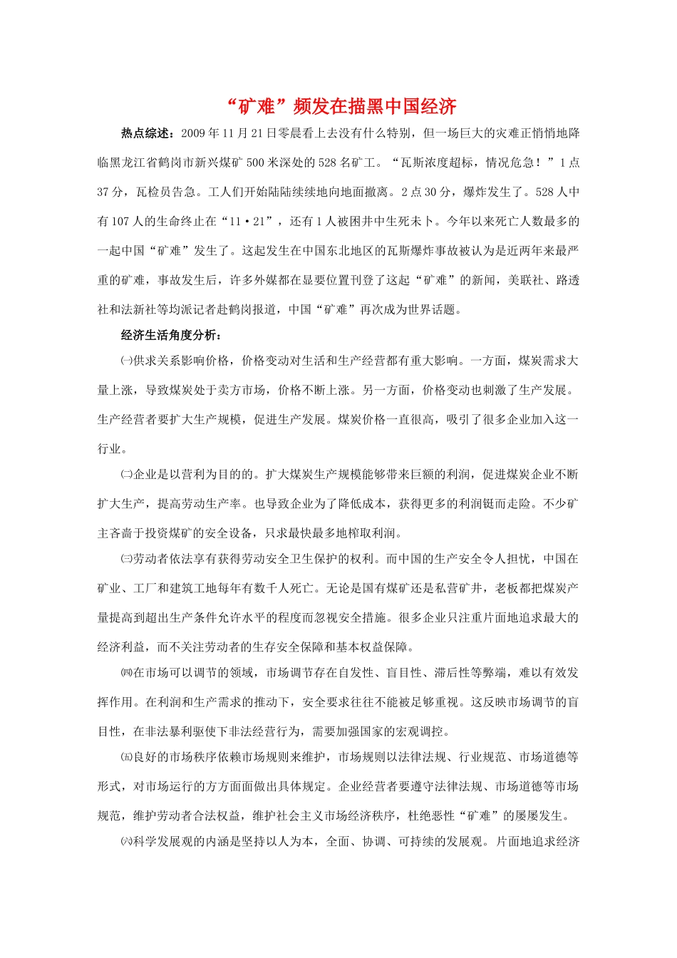 高三政治热点素材：“矿难”频发在描黑中国经济_第1页