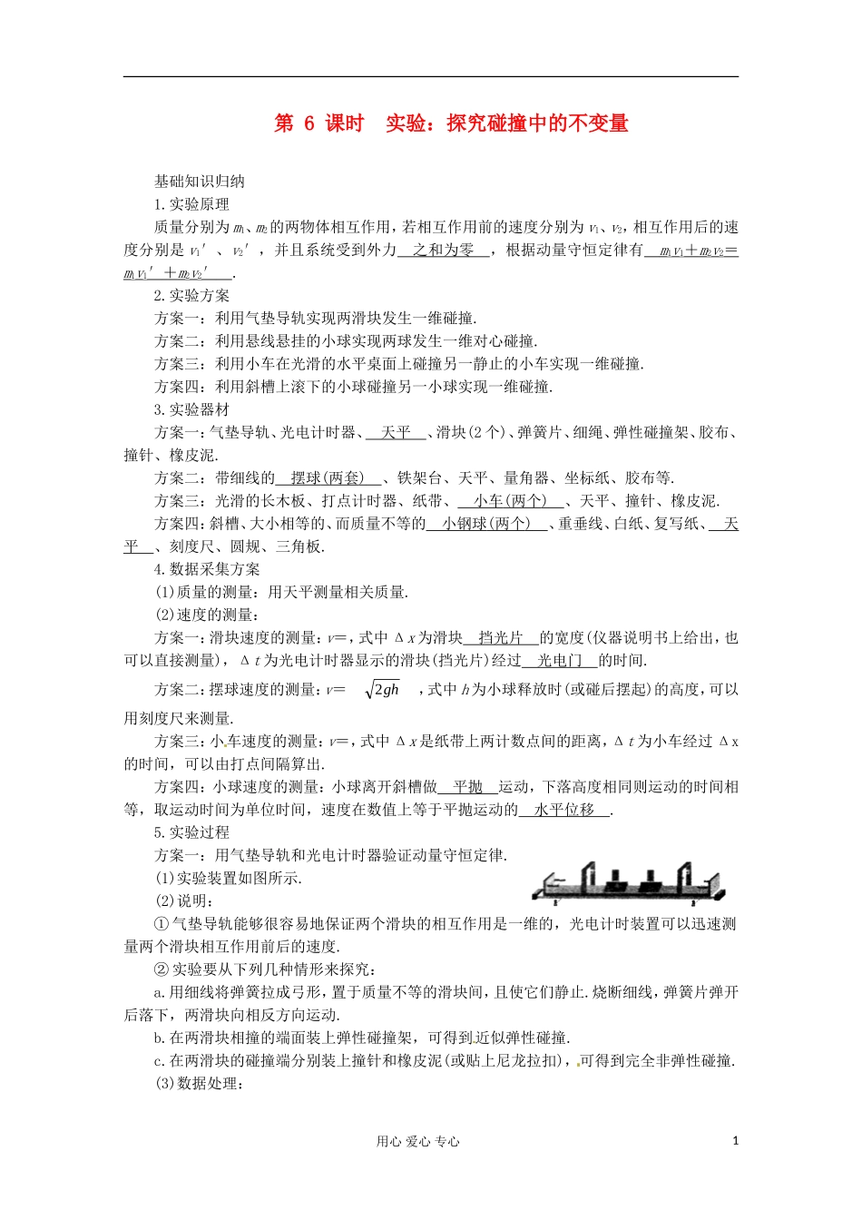 高三物理第一轮复习 实验：探究碰撞中的不变量 新人教版_第1页