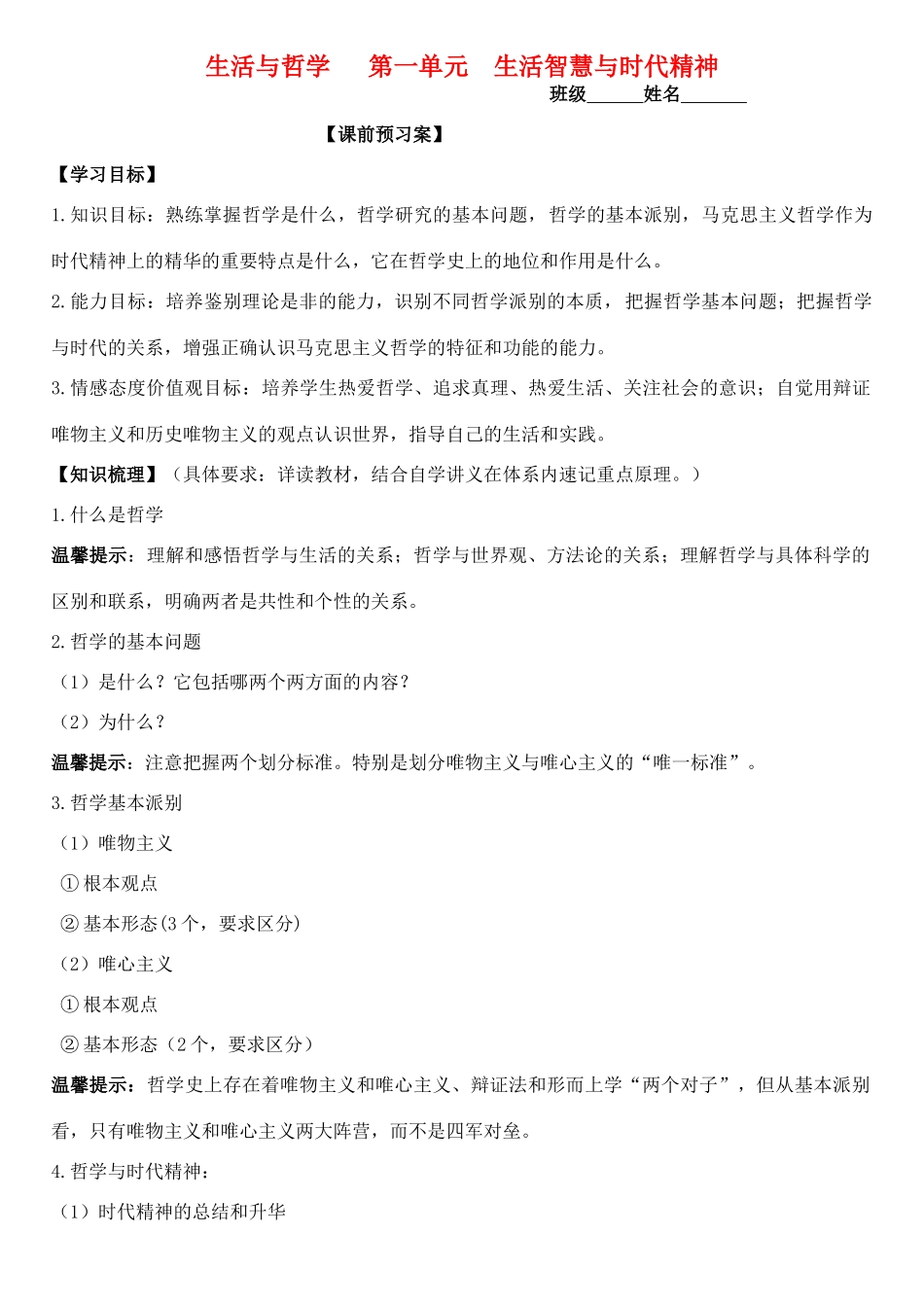 高三政治 生活与哲学 第一单元 生活智慧与时代精神学案-人教版高三全册政治学案_第1页