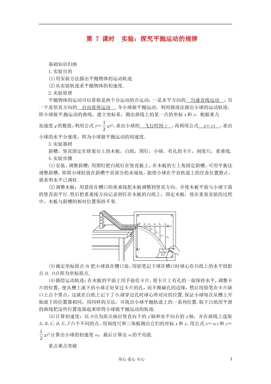 高三物理第一轮复习 实验：探究平抛运动的规律 新人教版_第1页