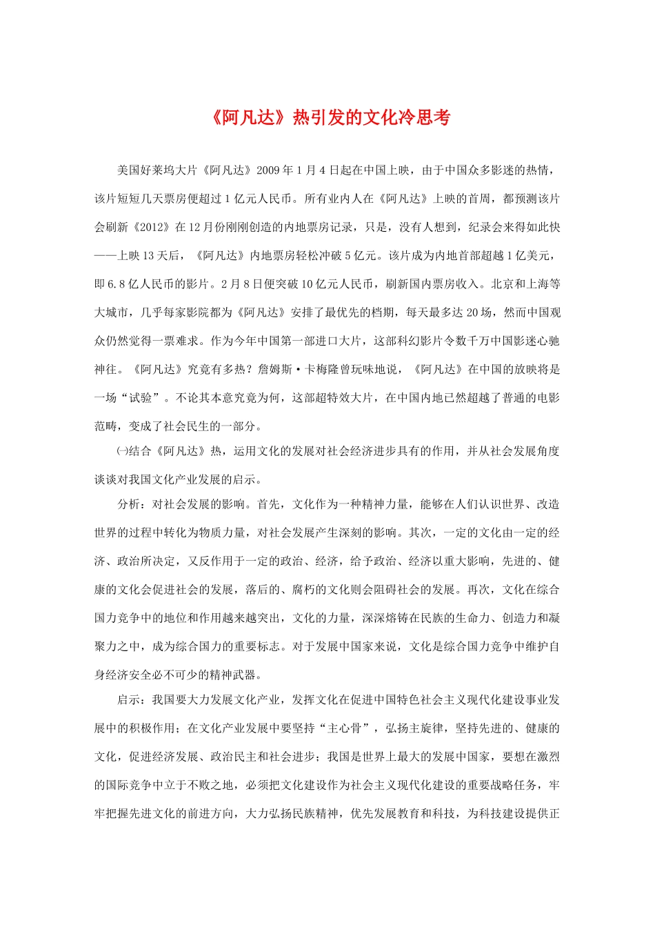 高三政治热点素材：《阿凡达》热引发的文化冷思考_第1页
