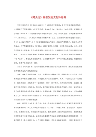 高三政治热点素材：《阿凡达》热引发的文化冷思考