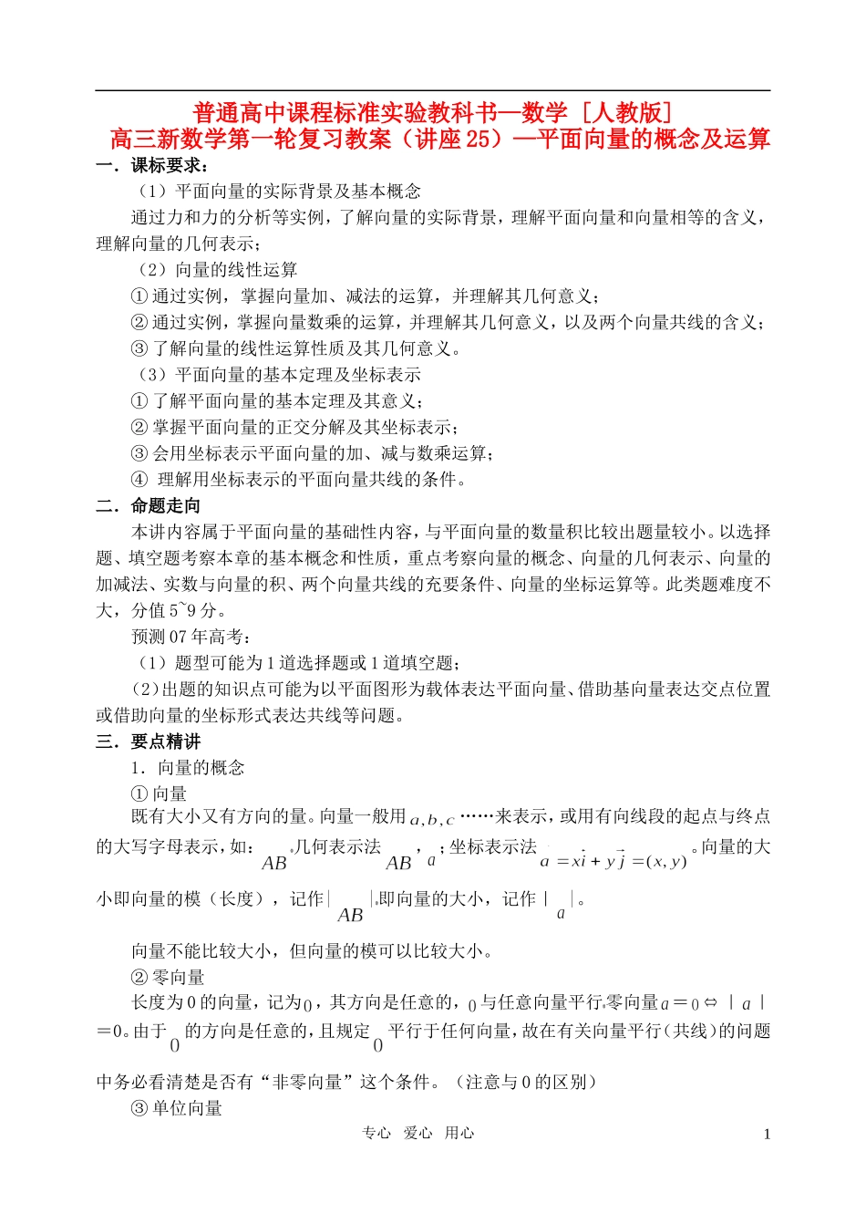 高三数学第一轮复习单元讲座 第25讲 平面向量的概念及运算教案 新人教版_第1页