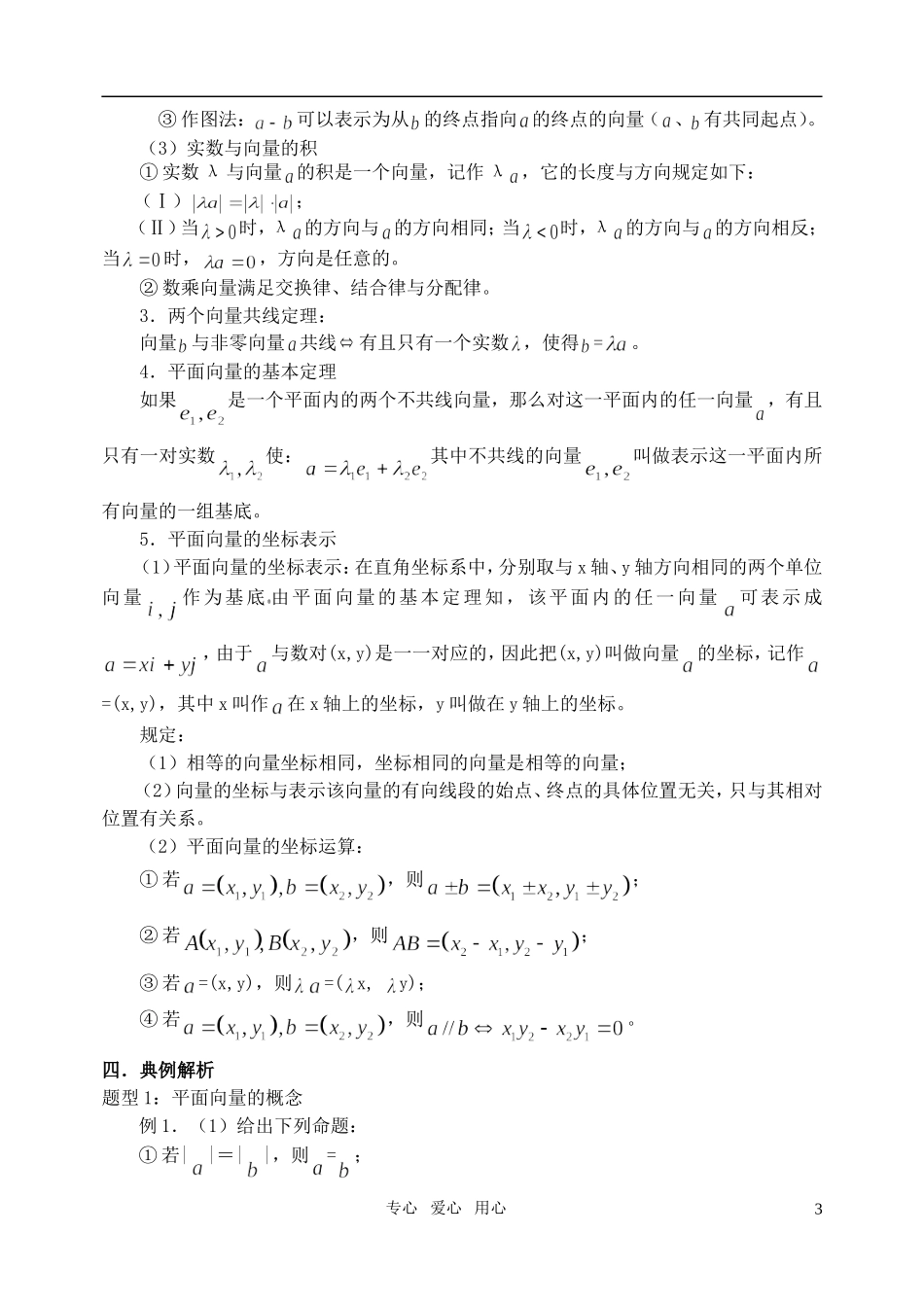 高三数学第一轮复习单元讲座 第25讲 平面向量的概念及运算教案 新人教版_第3页
