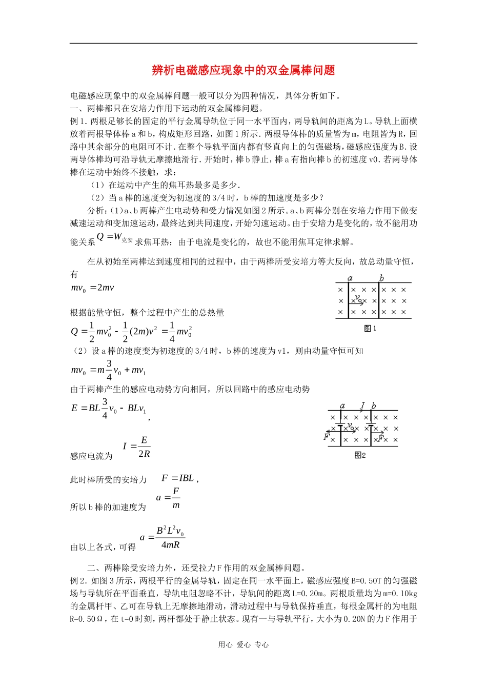 高三物理辨析电磁感应现象中的双金属棒问题_第1页