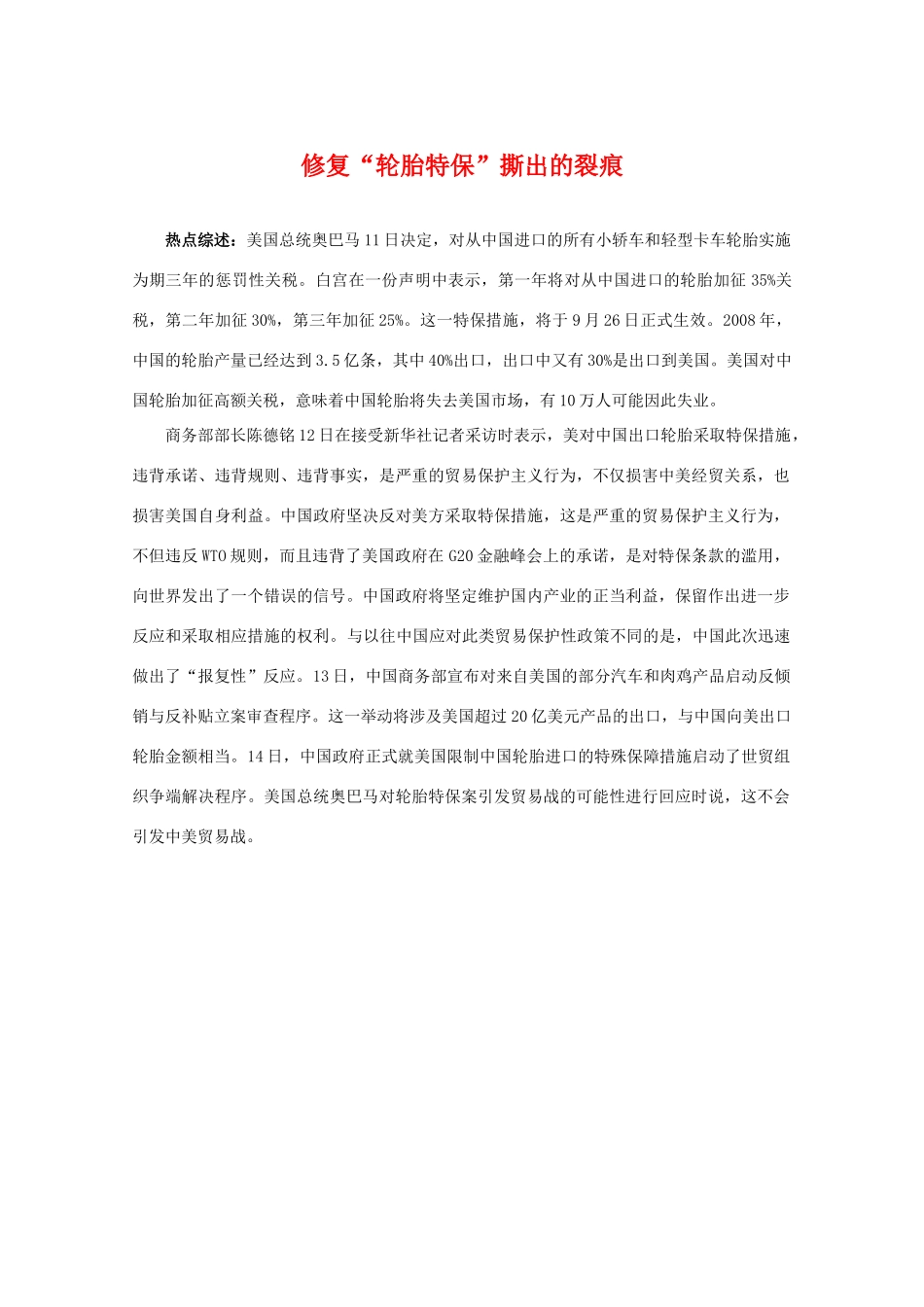 高三政治热点素材：修复“轮胎特保”撕出的裂痕_第1页