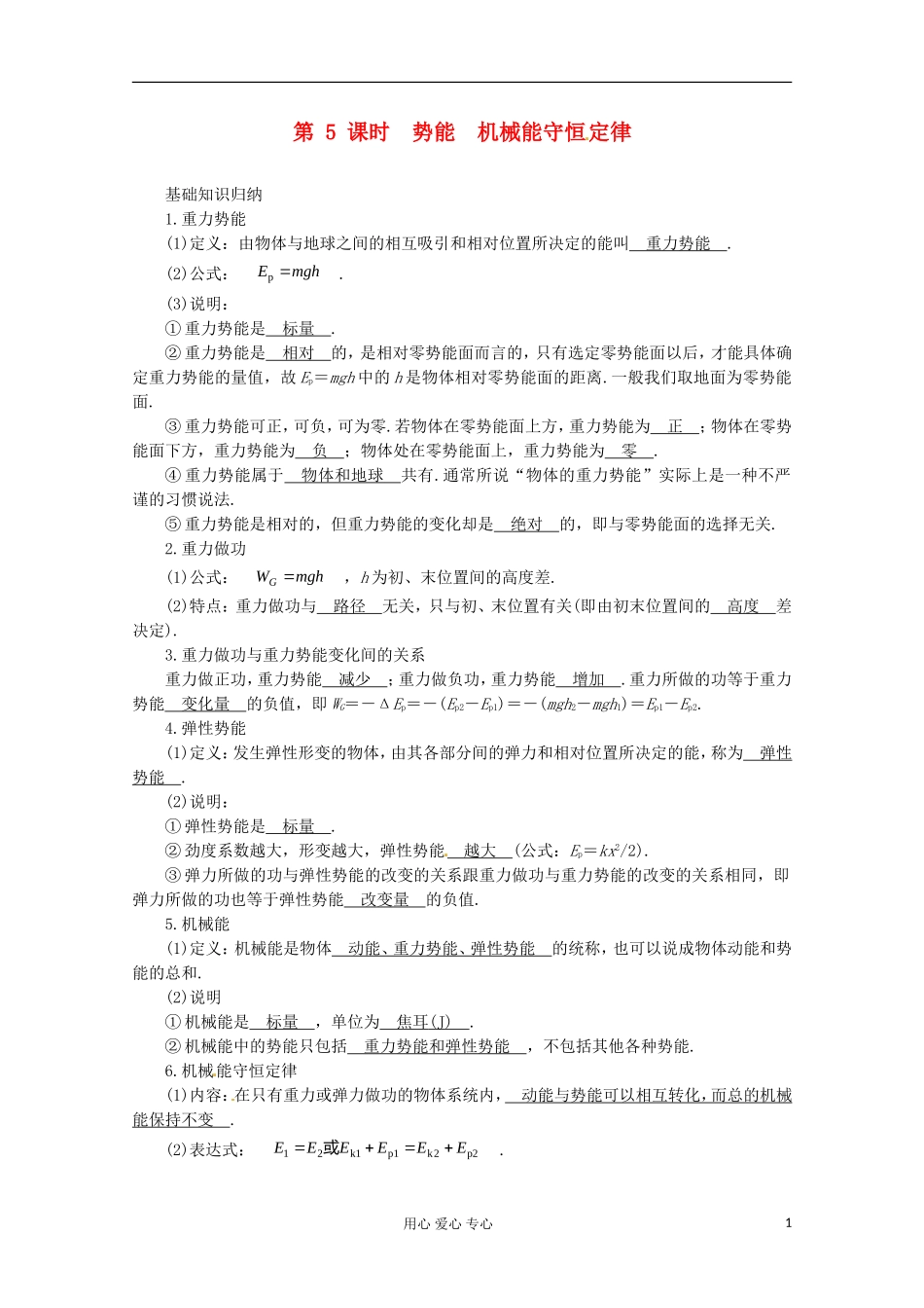 高三物理第一轮复习 势能　机械能守恒定律 新人教版_第1页