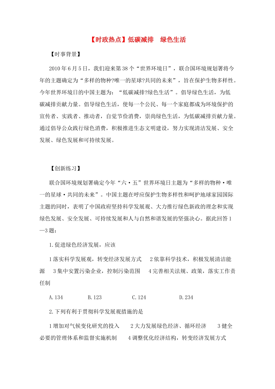 高三政治 时政热点低碳减排 绿色生活素材_第1页