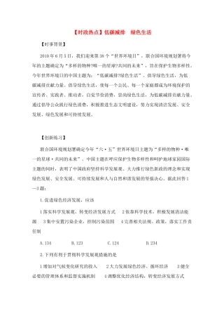 高三政治 时政热点低碳减排 绿色生活素材