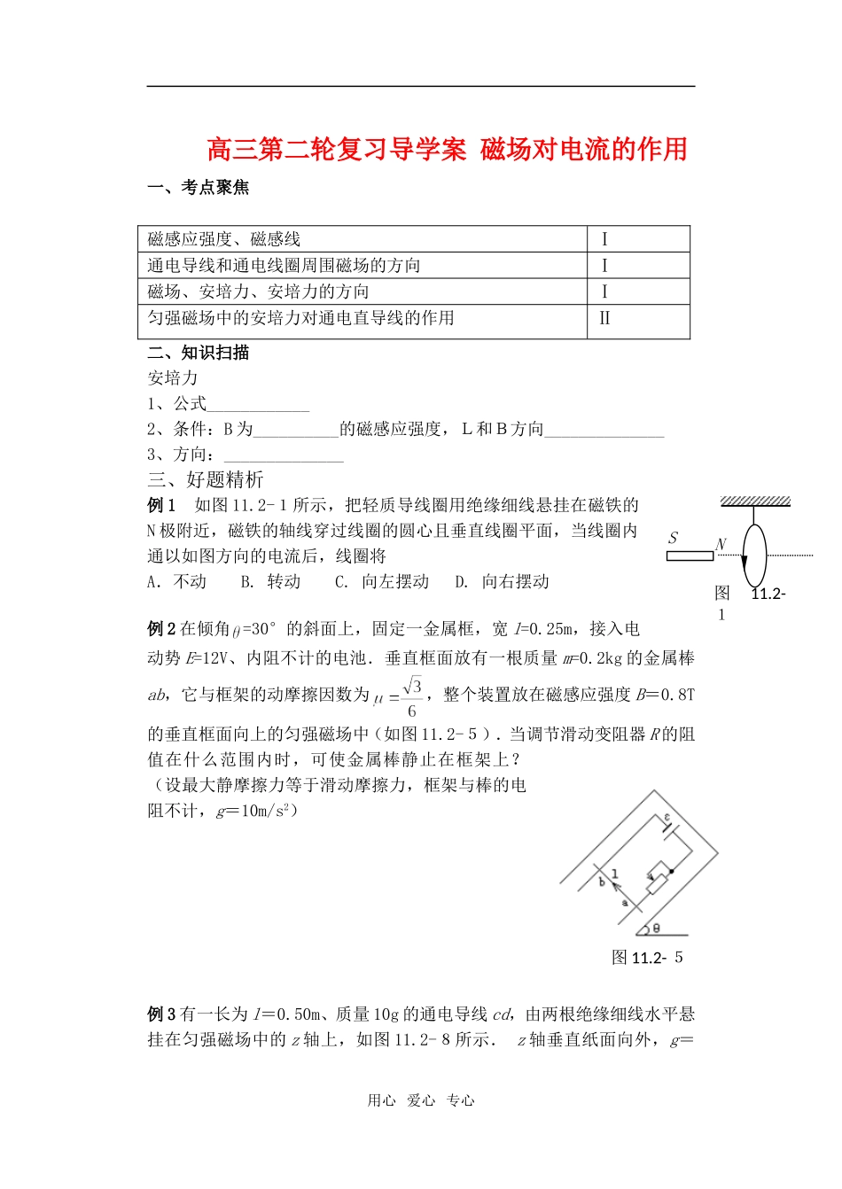 高三物理第二轮复习导学案 磁场对电流的作用{精品}_第1页