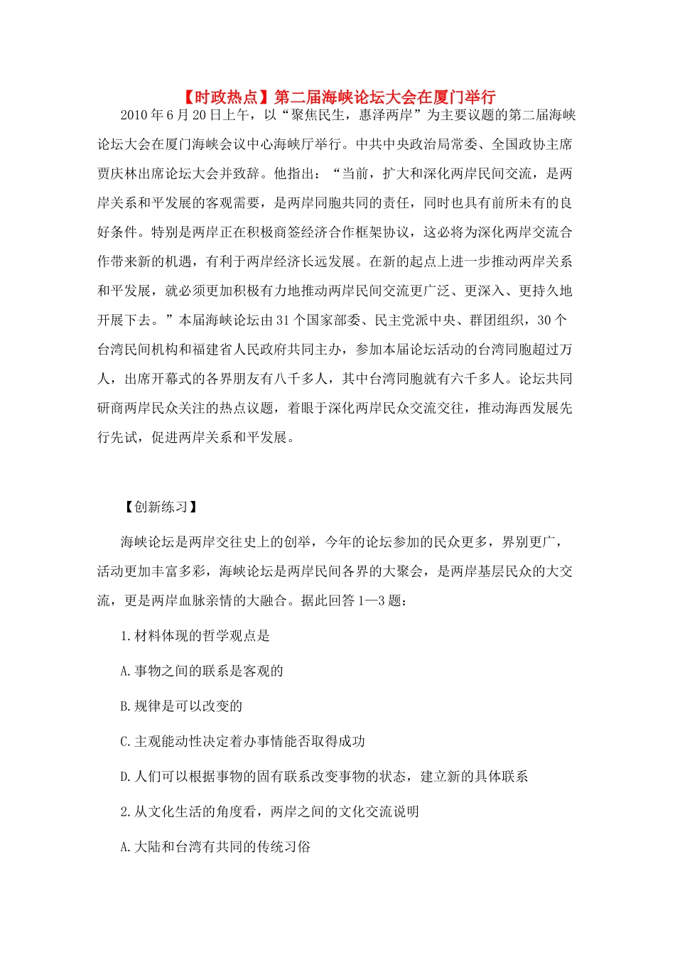 高三政治 时政热点第二届海峡论坛大会在厦门举行素材_第1页