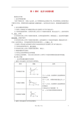 高三物理第一轮复习 追及与相遇问题 新人教版
