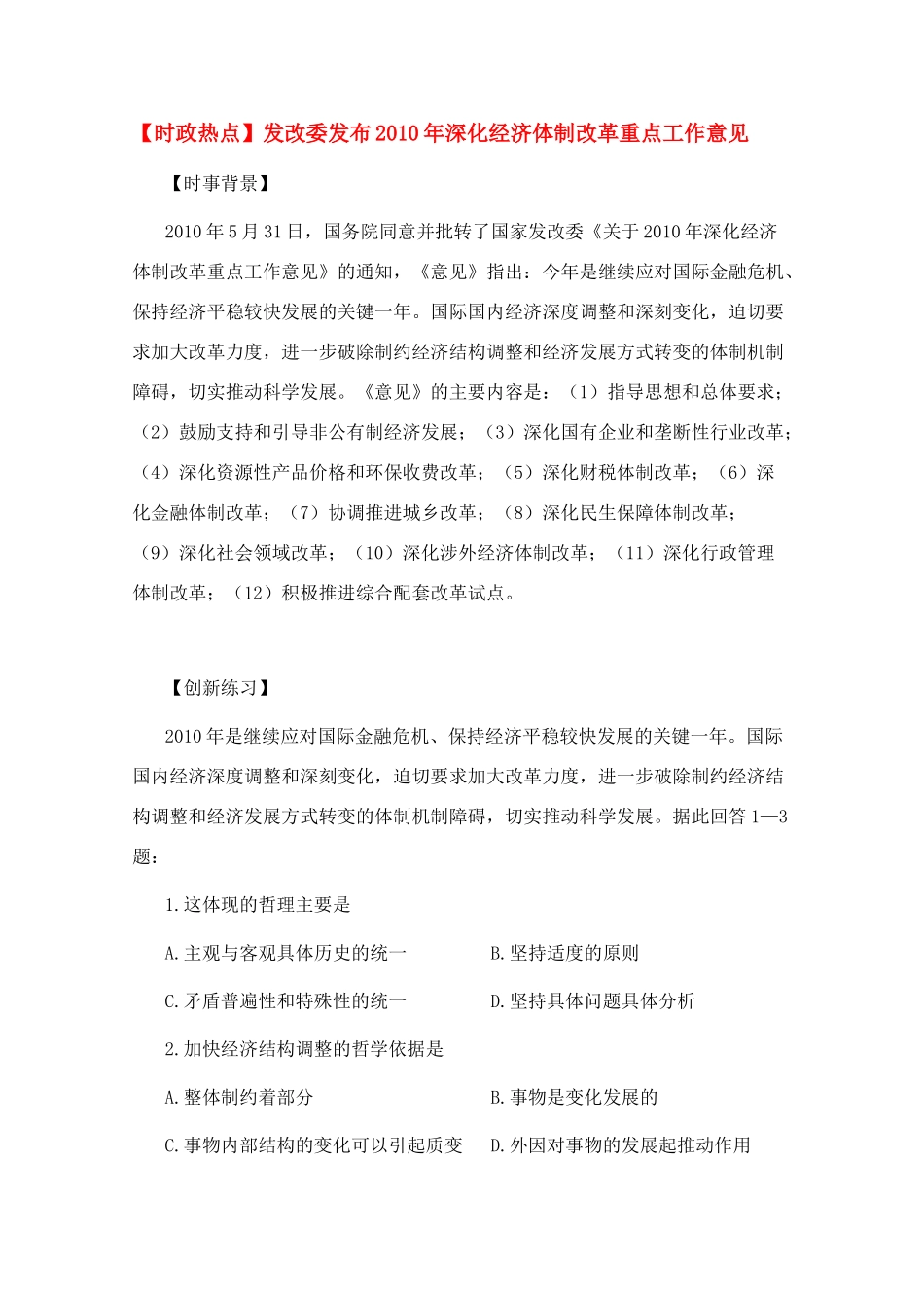 高三政治 时政热点发改委发布2010年深化经济体制改革重点工作意见素材_第1页
