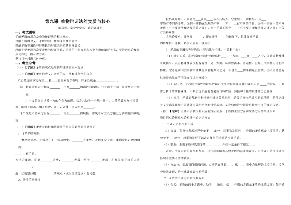 高三政治生活与哲学 第九课 唯物辩证法的实质与核心教学案_第1页