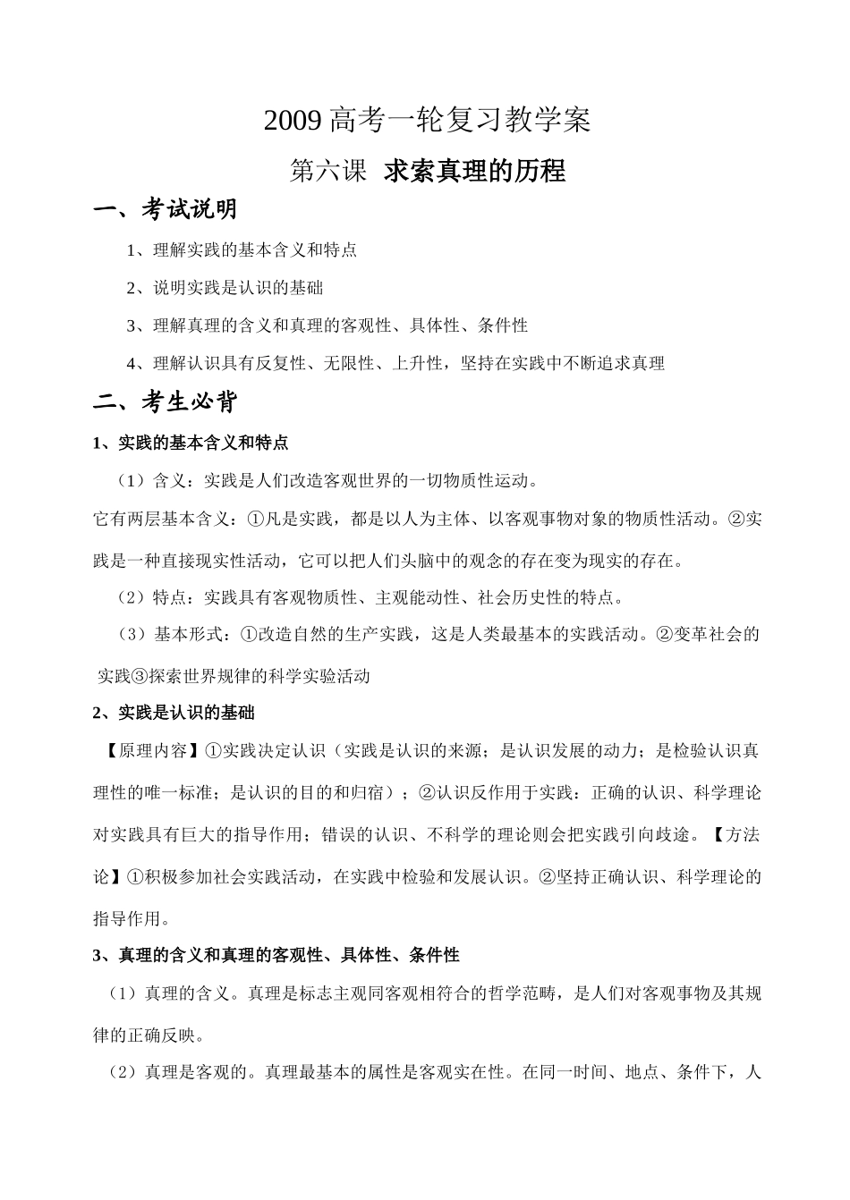 高三政治生活与哲学 第六课 求索真理的历程 教学案_第1页