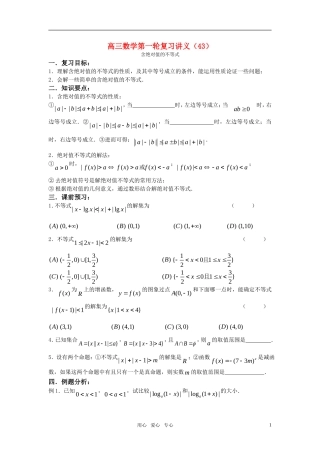 高三数学第一轮复习讲义（43）含绝对值的不等式