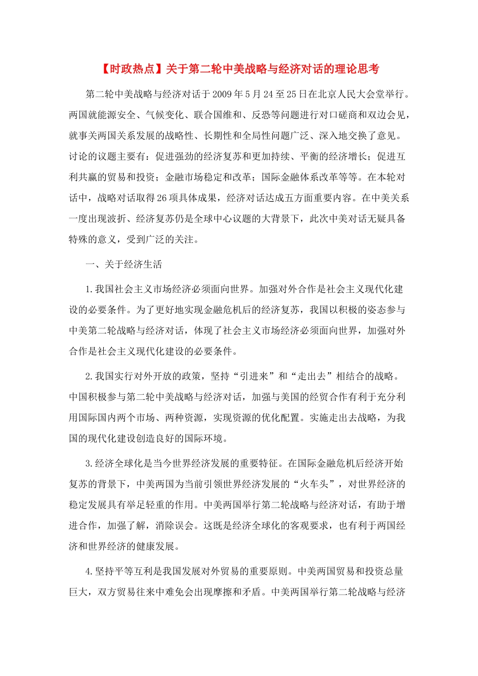 高三政治 时政热点关于第二轮中美战略与经济对话的理论思考素材_第1页