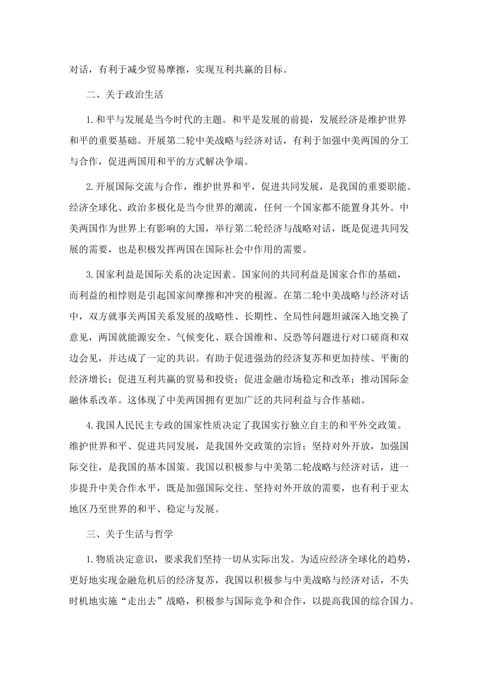 高三政治 时政热点关于第二轮中美战略与经济对话的理论思考素材_第2页