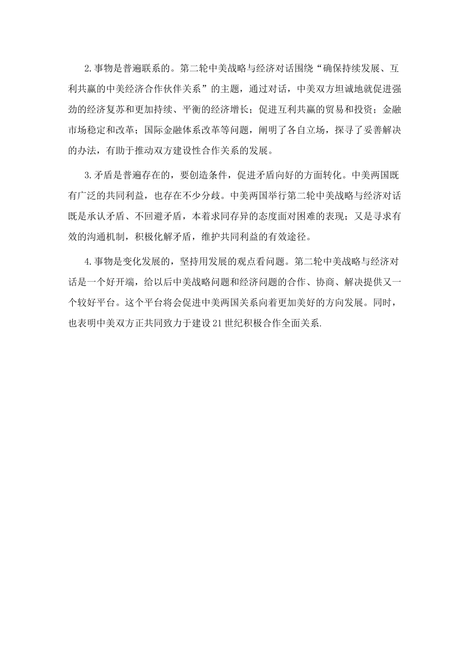高三政治 时政热点关于第二轮中美战略与经济对话的理论思考素材_第3页