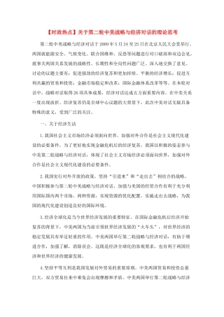 高三政治 时政热点关于第二轮中美战略与经济对话的理论思考素材