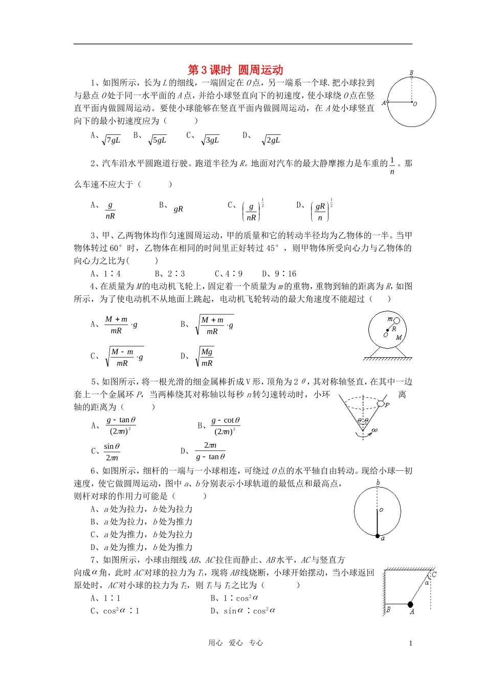 高三物理第一轮复习第四章3圆周运动学案_第1页