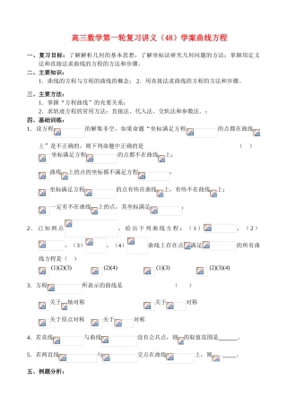 高三数学第一轮复习讲义（48）学案曲线方程
