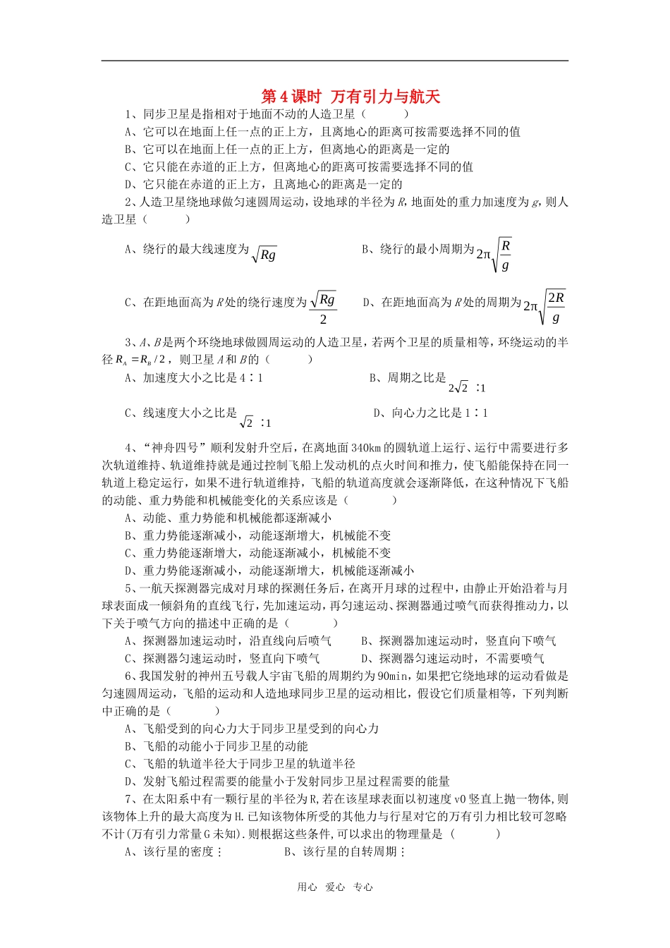 高三物理第一轮复习第四章4 万有引力与航天学案_第1页