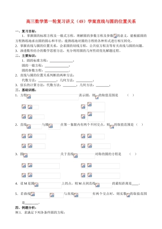 高三数学第一轮复习讲义（49）学案直线与圆的位置关系