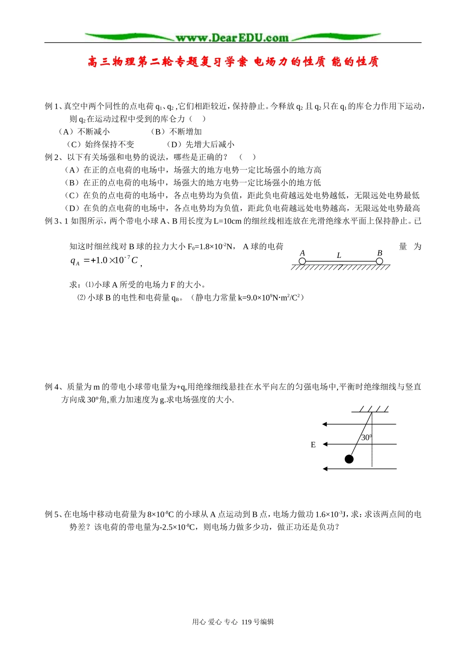 高三物理第二轮专题复习学案 电场力的性质 能的性质_第1页