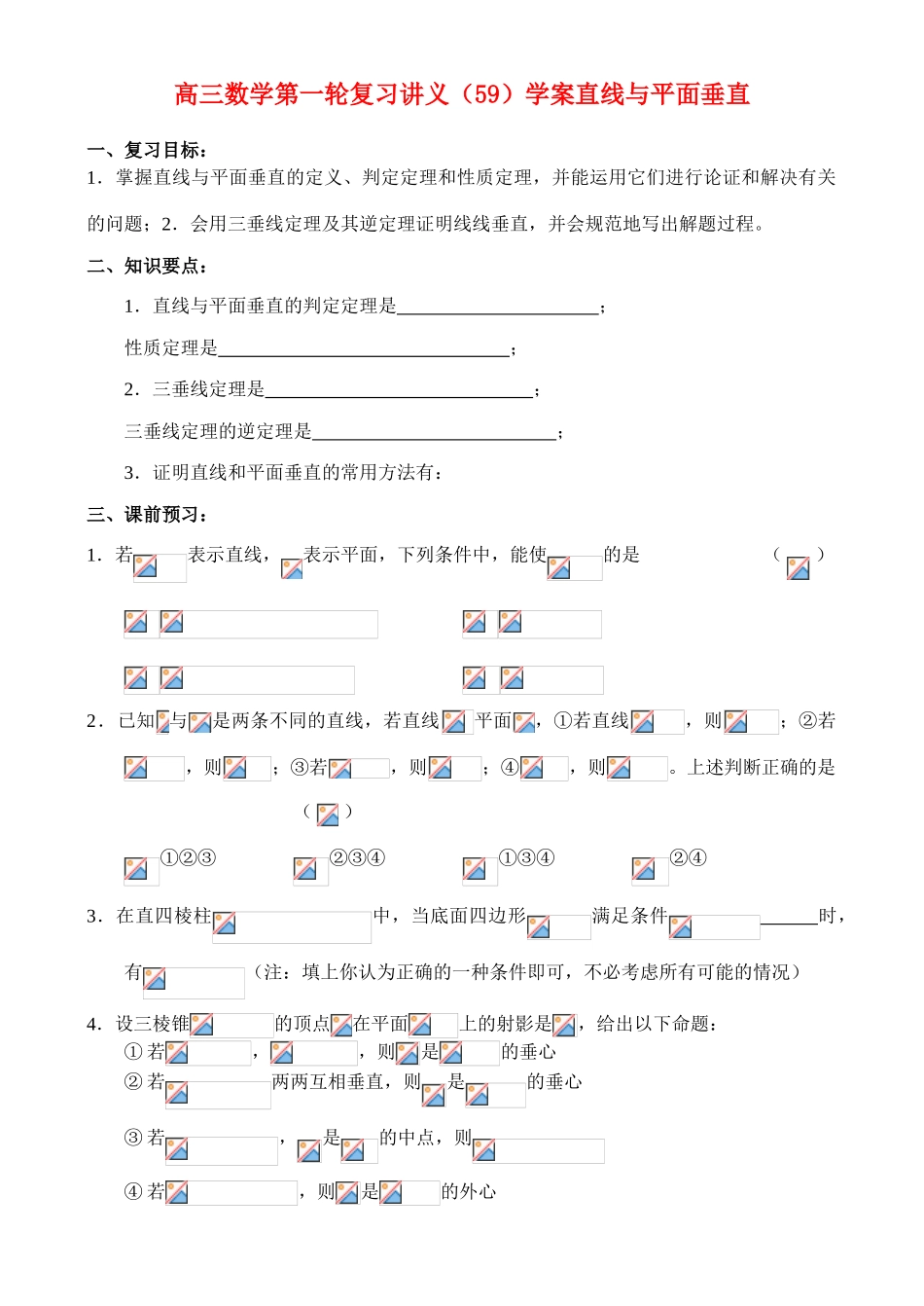 高三数学第一轮复习讲义（59）学案直线与平面垂直_第1页