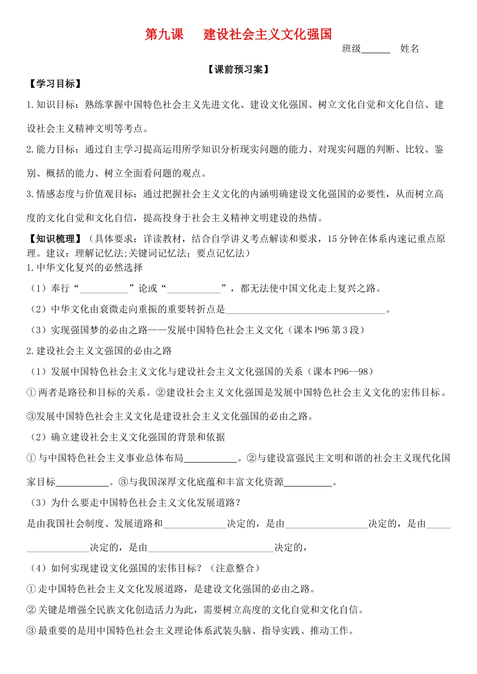 高三政治 文化生活 第九课 建设社会主义文化强国学案-人教版高三全册政治学案_第1页