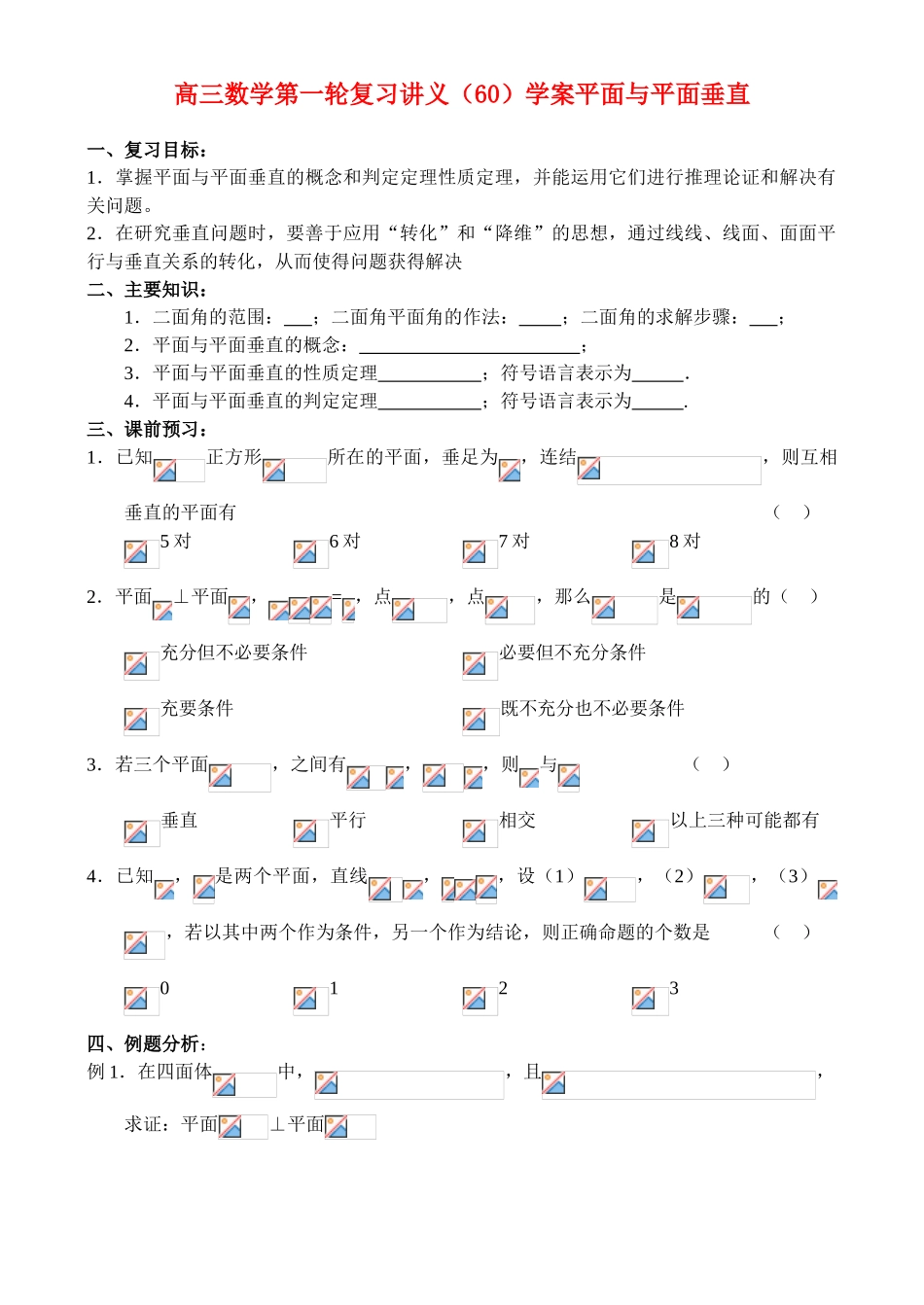 高三数学第一轮复习讲义（60）学案平面与平面垂直_第1页