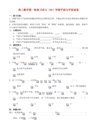 高三数学第一轮复习讲义（60）学案平面与平面垂直