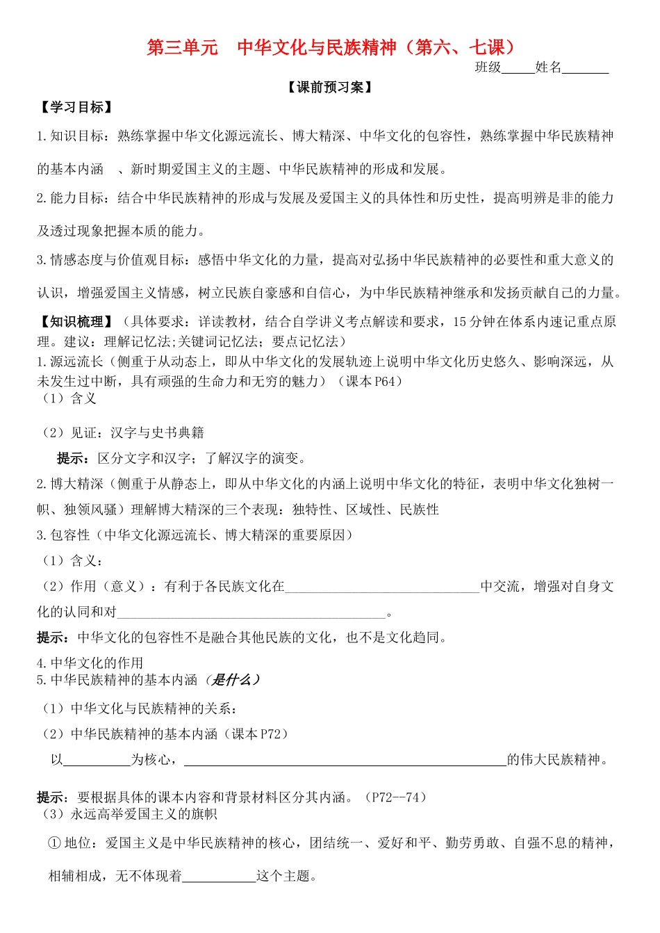 高三政治 文化生活 第三单元 中华文化与民族精神学案-人教版高三全册政治学案_第1页