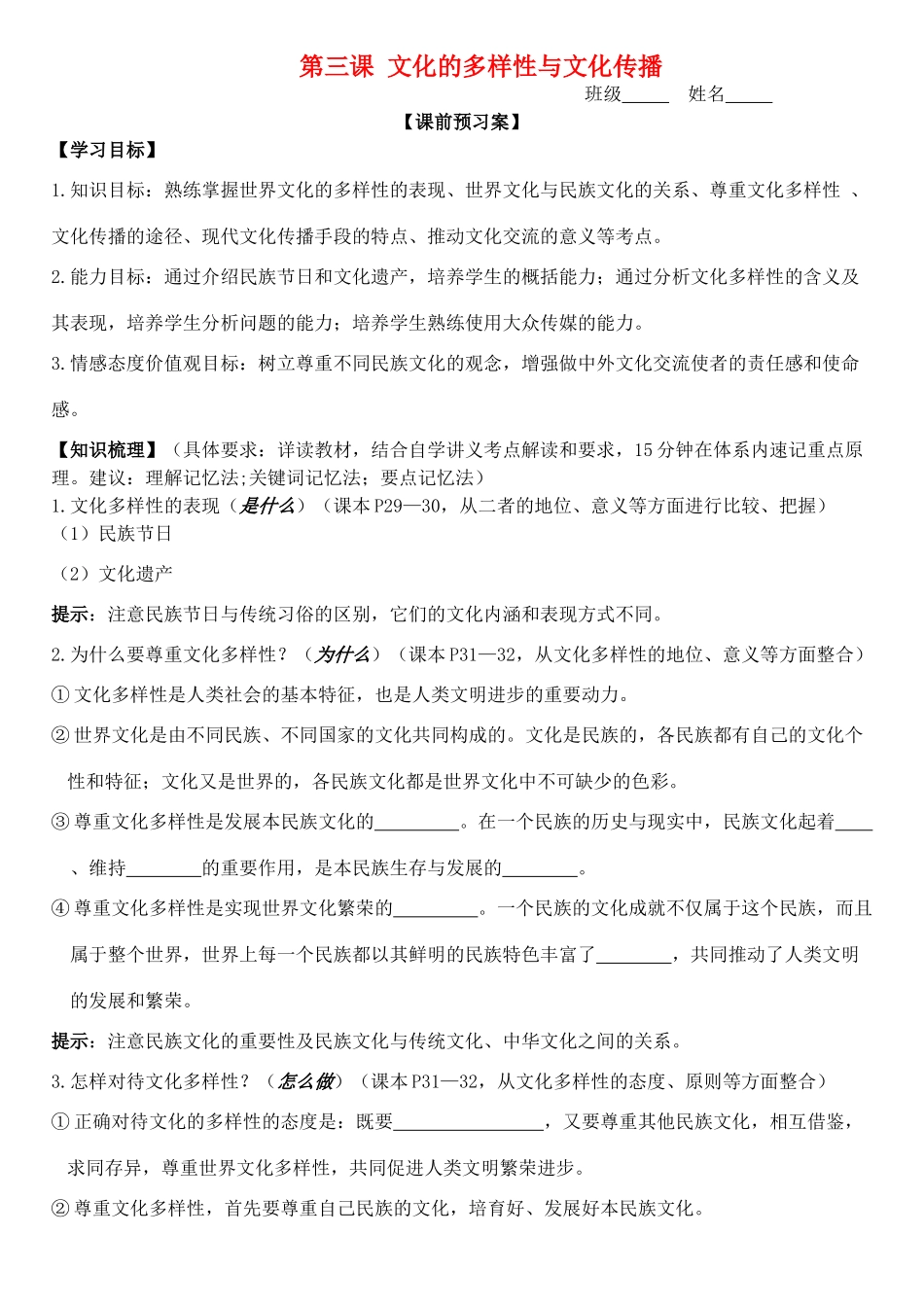 高三政治 文化生活 第三课 文化的多样性与文化传播学案-人教版高三全册政治学案_第1页