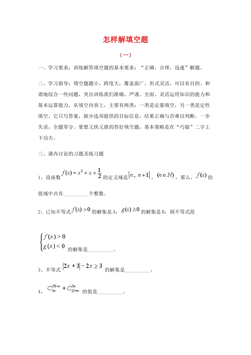 高三数学学案：怎样解填空题_第1页